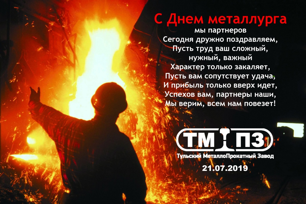 С днём металлурга