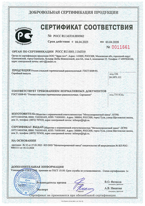 Сертификат соответствия на уголок стальной горячекатаный равнополочный