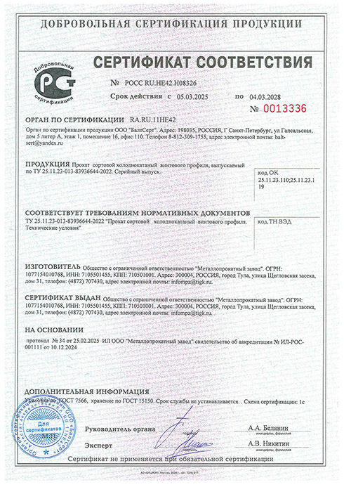 Сертификат соответствия на прокат сортовой холоднокатаный винтового профиля