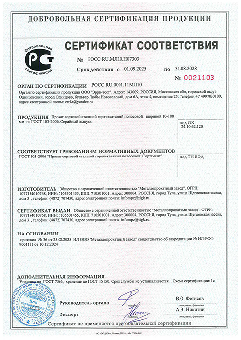 Сертификат соответствия на прокат стальной горячекатаный полосовой