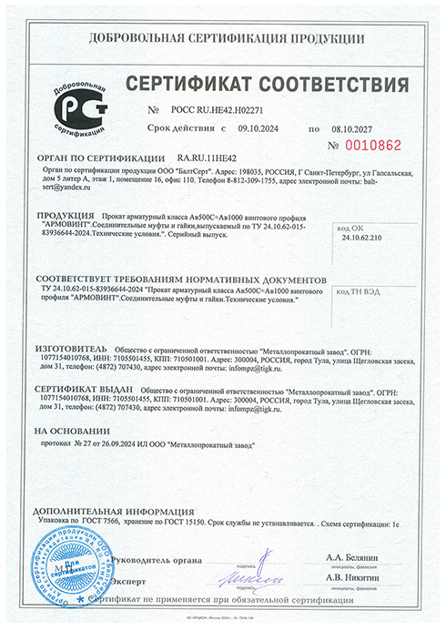 Сертификат соответствия на прокат арматурный АРМОВИНТ