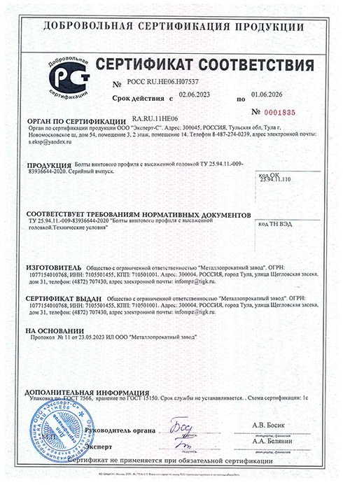 Сертификат соответствия на болты винтового профиля с высаженной головкой