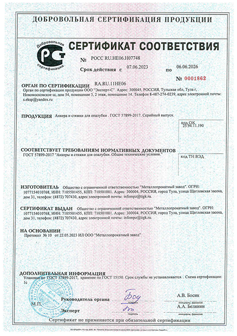 Сертификат соответствия на анкеры и стяжки для опалубки ГОСТ 57899
