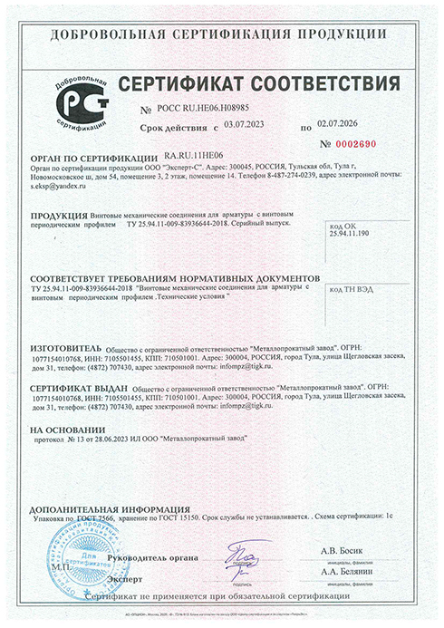 Сертификат соответствия на винтовые механические соединения