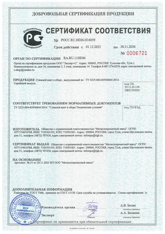 Сертификат соответствия на стяжной винт по ТУ 5225