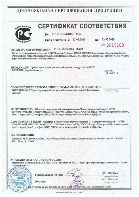 Сертификат соответствия на прокат арматурный ГОСТ 34028