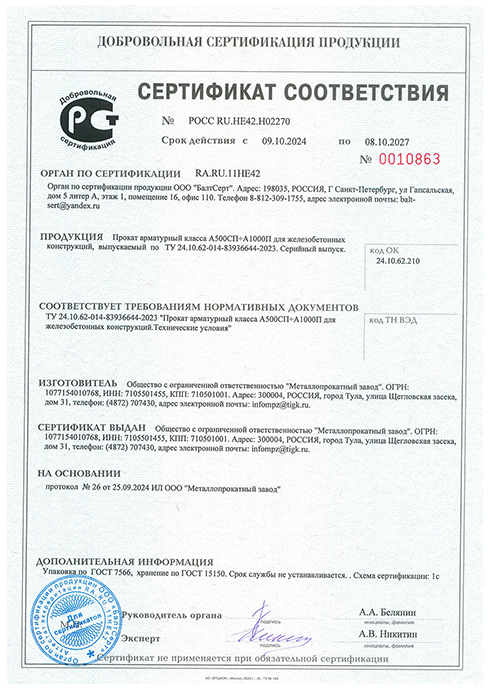 Сертификат соответствия на прокат арматурный А500СП и А1000П