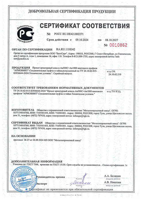 Сертификат соответствия на арматуру АРМОВИНТ