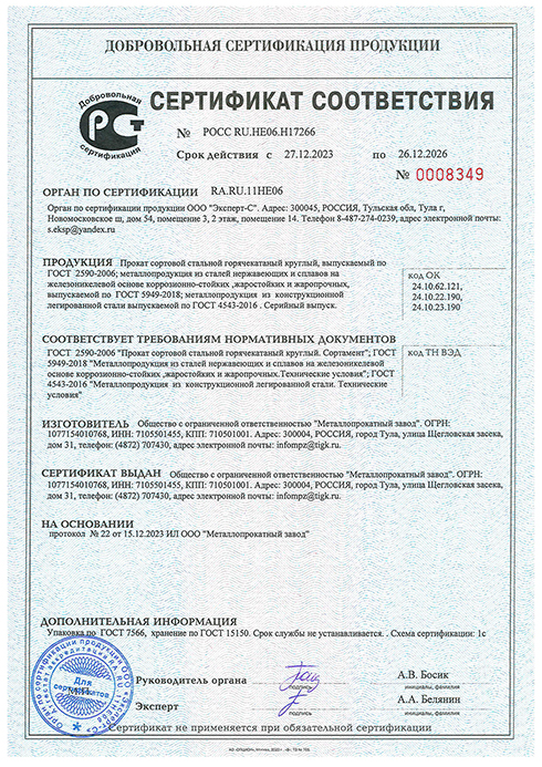 Сертификат соответствия на прокат круглый и нержавеющую сталь