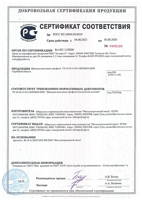 Сертификат соответствия на шпильки винтового профиля