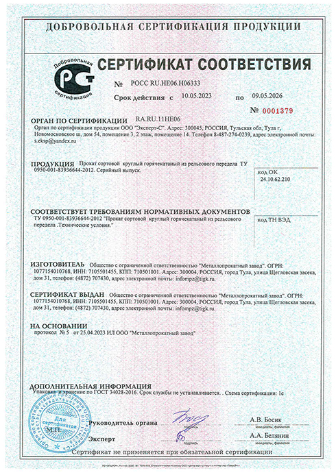 Сертификат соответствия на прокат круглый из рельсового передела