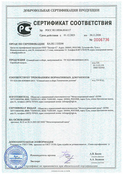 Сертификат соответствия на стяжной винт