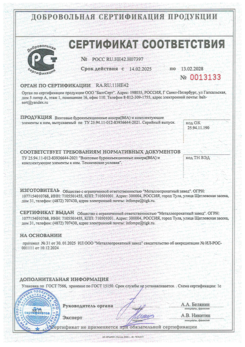 Сертификат соответствия на винтовые буроинъекционные анкера ВбА