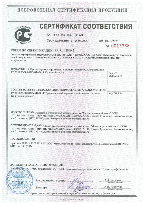 Сертификат соответствия на прокат сортовой горячекатаный винтового профиля