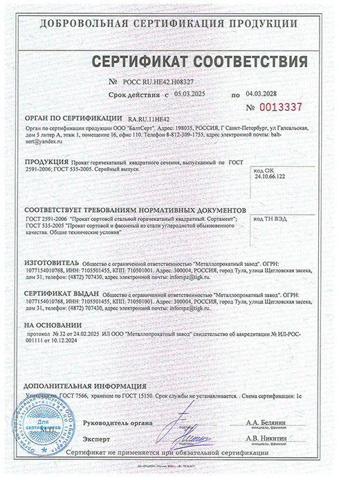 Сертификат соответствия на прокат горячекатаный квадратного сечения