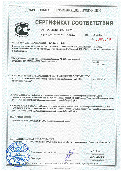 Сертификат соответствия на анкер самораскрывающийся АС-ЖД