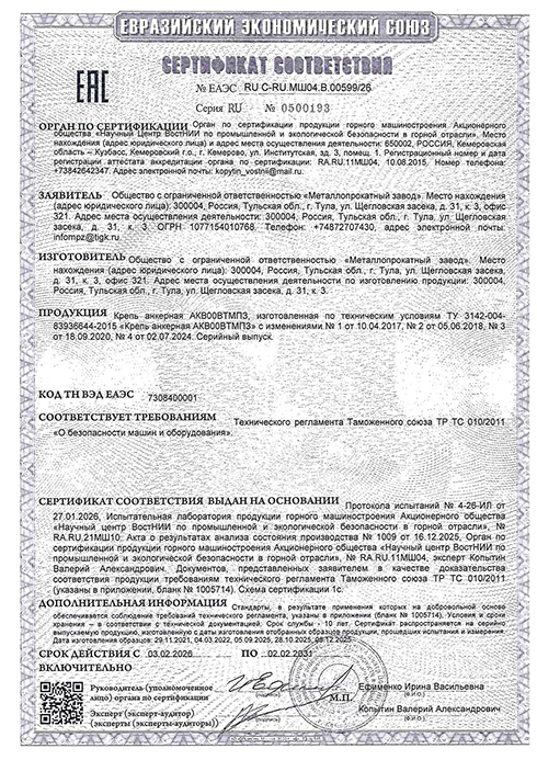 Сертификат соответствия на крепь анкерную АКВ00ВТМПЗ