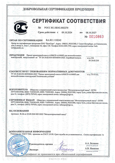 Сертификат соответствия на прокат арматурный А500СП и А1000П ТУ