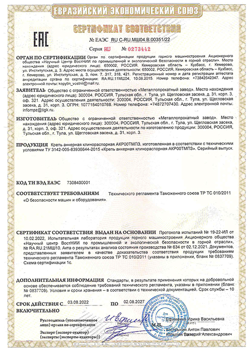 Сертификат соответствия на крепь анкерную клинораспорную АКР00ТМПЗ