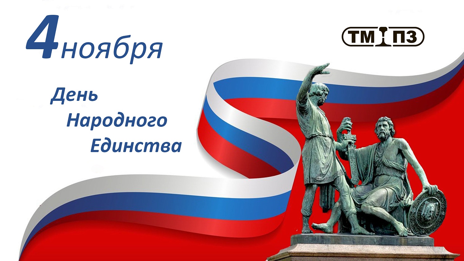 Поздравляем с Днем народного единства!